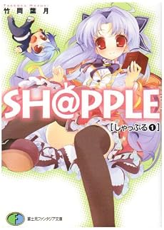 SH@PPLE〈1〉 (富士見ファンタジア文庫)