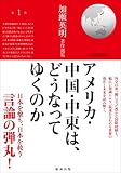 アメリカ・中国・中東は、どうなってゆくのか (加瀬英明著作選集 1)