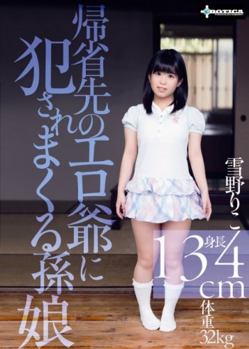 [雪野りこ] 帰省先のエロ爺に犯されまくる孫娘  雪野りこ