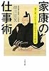 家康の仕事術―徳川家に伝わる徳川四百年の内緒話 (文春文庫)