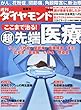 週刊 ダイヤモンド 2013年 1/12号 [雑誌]