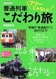 【普通列車こだわり旅 (イカロス・ムック)】…
