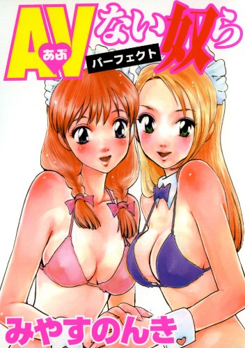 AVない奴ら