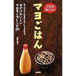 これはおいしいマヨごはん これはおいしいマヨごはん