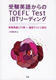 �󌱉p�ꂩ���TOEFL Test iBT���[�f�B���O