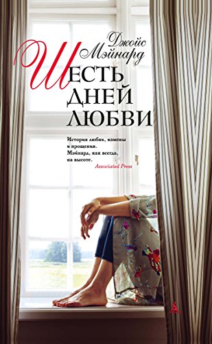 Шесть дней любви (Книга-открытие) (Russian Edition)