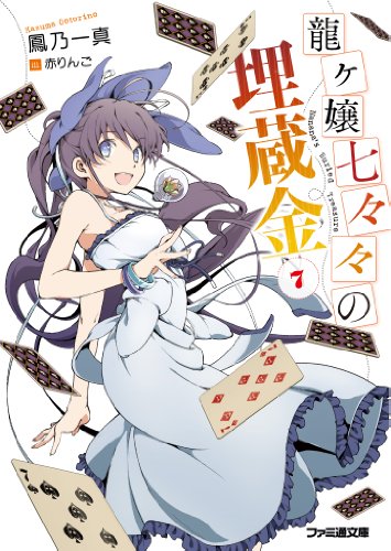 【Amazon.co.jp限定】 龍ヶ嬢七々々の埋蔵金7 イラストカード付 (ファミ通文庫)