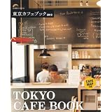 東京カフェブック 2012 (SEIBIDO MOOK)
