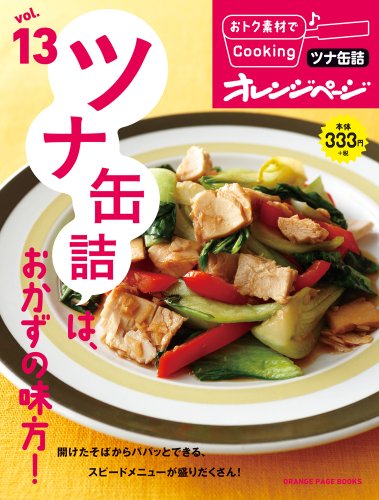 vol.13 ツナ缶詰は、おかずの味方! (おトク素材でCooking♪) vol.13 ツナ缶詰は、おかずの味方! (おトク素材でCooking♪)
