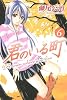 君のいる町（6） (少年マガジンコミックス)