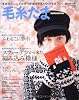毛糸だま No.152(2011年冬号) (Let&rsquo;s Knit series)