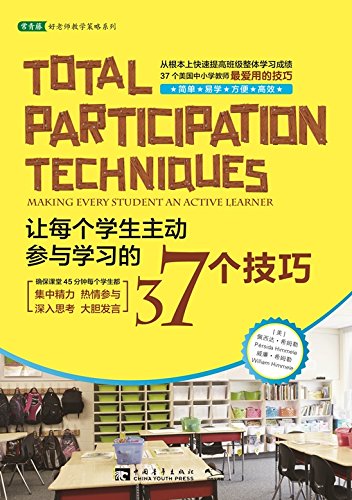 让每个学生主动参与学习的37个技巧 (常青藤教育书系) (Chinese Edition)