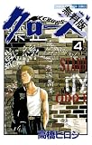 クローズ（４） 【期間限定 無料お試し版】 (少年チャンピオン・コミックス)