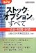 ストック・オプションのすべて―会計・税務・手続