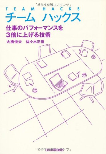 チームハックス 仕事のパフォーマンスを3倍に上げる技術
