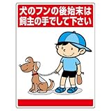 ユニット 環境美化標識 837-15 犬のフンの後始末は、飼主…