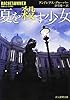 夏を殺す少女 (創元推理文庫)