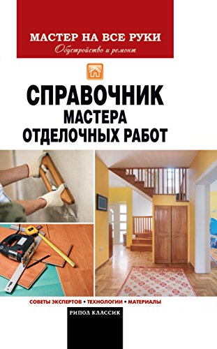 Справочник мастера отделочных работ (Russian Edition)