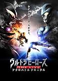 ウルトラヒーローズ THE LIVEアクロバトルクロニクル2015 [DVD]