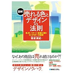 【クリックで詳細表示】図解！売れる色とデザインの法則―色・形・パターン・配置に潜むロングセラーの秘密 [単行本]