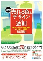 図解!売れる色とデザインの法則―色・形・パターン・配置に潜むロングセラーの秘密