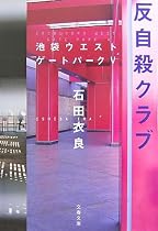 反自殺クラブ―池袋ウエストゲートパーク〈5〉 (文春文庫)