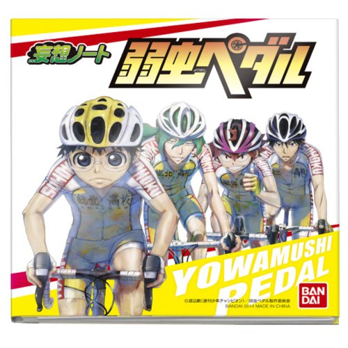 妄想ノートシリーズ 弱虫ペダル