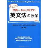 世界一わかりやすい英文法の授業