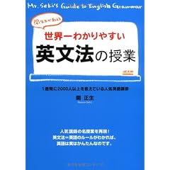 世界一わかりやすい英文法の授業