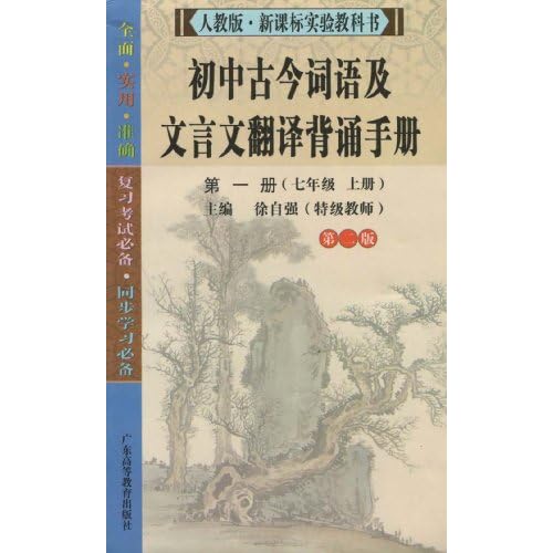 初中古今词语及文言文翻译背诵手册(第1册)