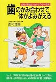 歯のかみ合わせで体がよみがえる―頭痛・腰痛まで治す咬合学の驚異 (潮文社健康法シリーズ)