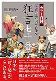 カラー百科 写真と古図で見る 狂言七十番