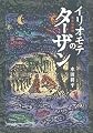 イリオモテのターザン―南島独居譚