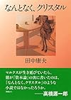 新装版 なんとなく、クリスタル (河出文庫)