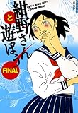 紺野さんと遊ぼう FINAL 紺野さんと遊ぼう FINAL