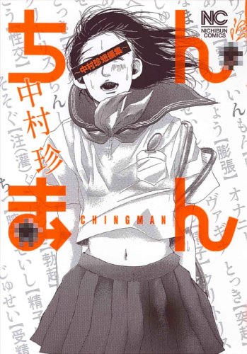 ちんまん―中村珍短編集 (ニチブンコミックス)