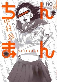 amazon: 中村珍 - ちんまん―中村珍短編集