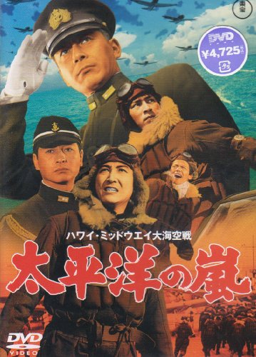太平洋の嵐 [DVD]