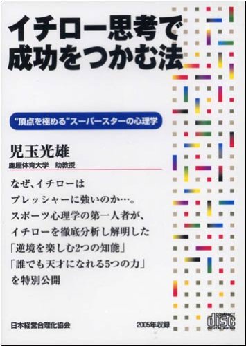 CD「イチロー思考で成功をつかむ法」 by 児玉 光雄