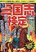 超 三国志検定