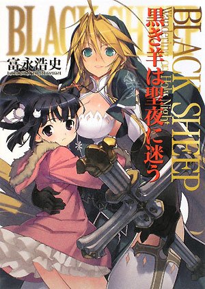 BLACK SHEEP 黒き羊は聖夜に迷う (HJ文庫)