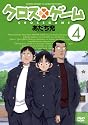 クロスゲーム 4 [DVD]