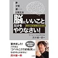 「脳にいいこと」だけをやりなさい!