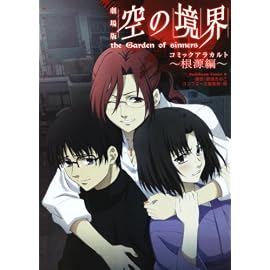 劇場版 空の境界 コミックアラカルト ~根源編~ (角川コミックス・エース (KCA179-6))