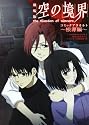 劇場版 空の境界 コミックアラカルト ~根源編~ (角川コミックス・エース (KCA179-6))