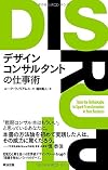 デザインコンサルタントの仕事術