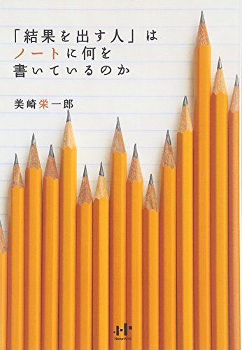 「結果を出す人」はノートに何を書いているのか (Nanaブックス)
