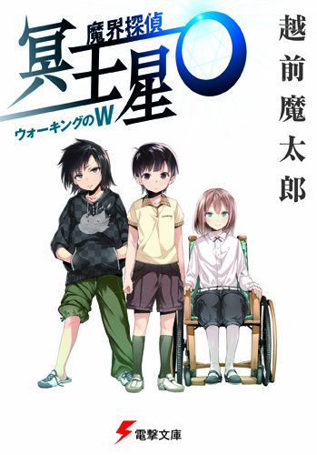 魔界探偵冥王星O―ウォーキングのW (電撃文庫)