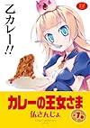 カレーの王女さま (1) (まんがタイムKRコミックス)