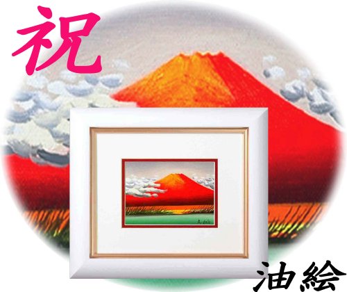 本物の油絵！おめでたい祝い事に、おめでたい赤富士　■小野あきら油絵額（小）　「赤富士」